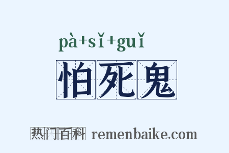 怕死鬼是什么意思的图片